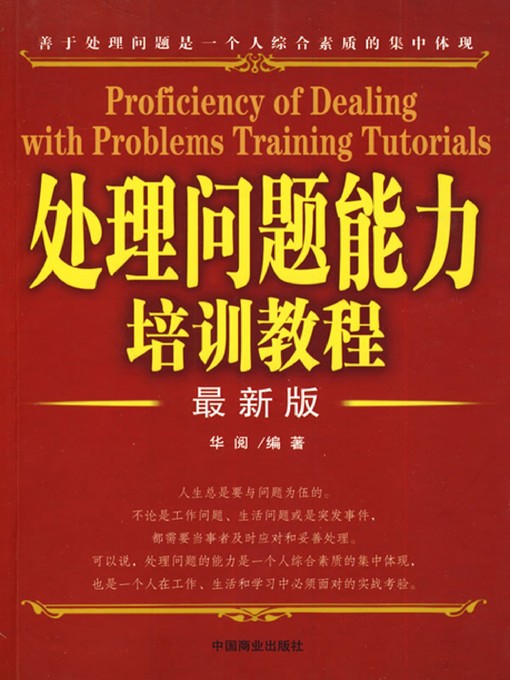 Title details for 处理问题能力培训教程(Training Course for Problem Solving Capability) by 华阅 - Available